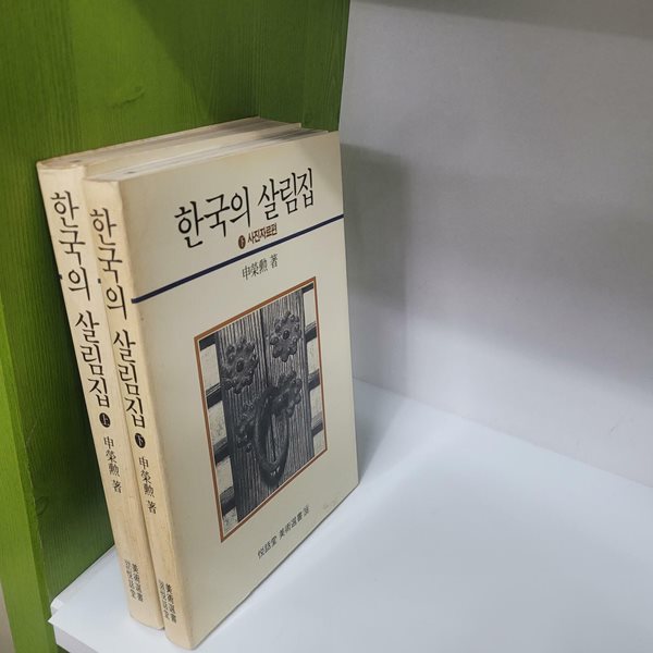 사진자료편 한국의 살림집 (상,하)/상품설명참조
