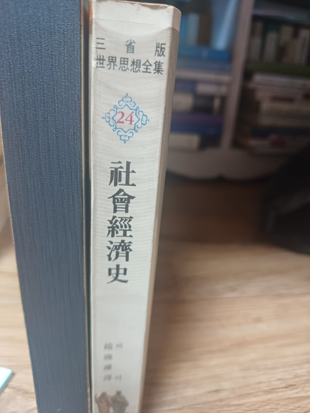 사회경제사(삼성판세계사상전집24, 1979년 14판발행본.)