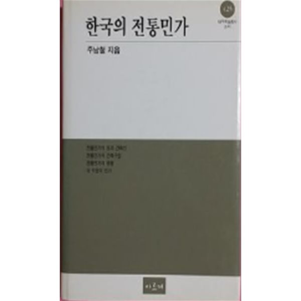 한국의 전통민가 (대우학술총서 425)(표지사진상이, 상세이미지참조)