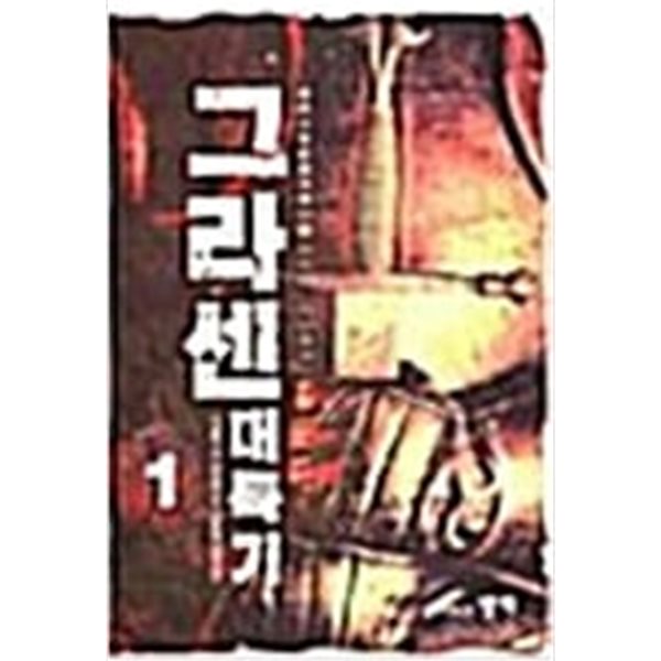 그라센 대륙기 1-7 완결 ★★★ 정영기 판타지소설