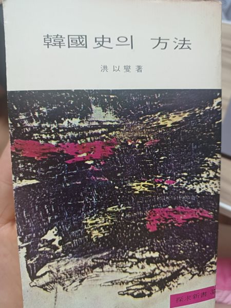 한국사의 방법(탐구신서35, 홍이변)1983년 발행본