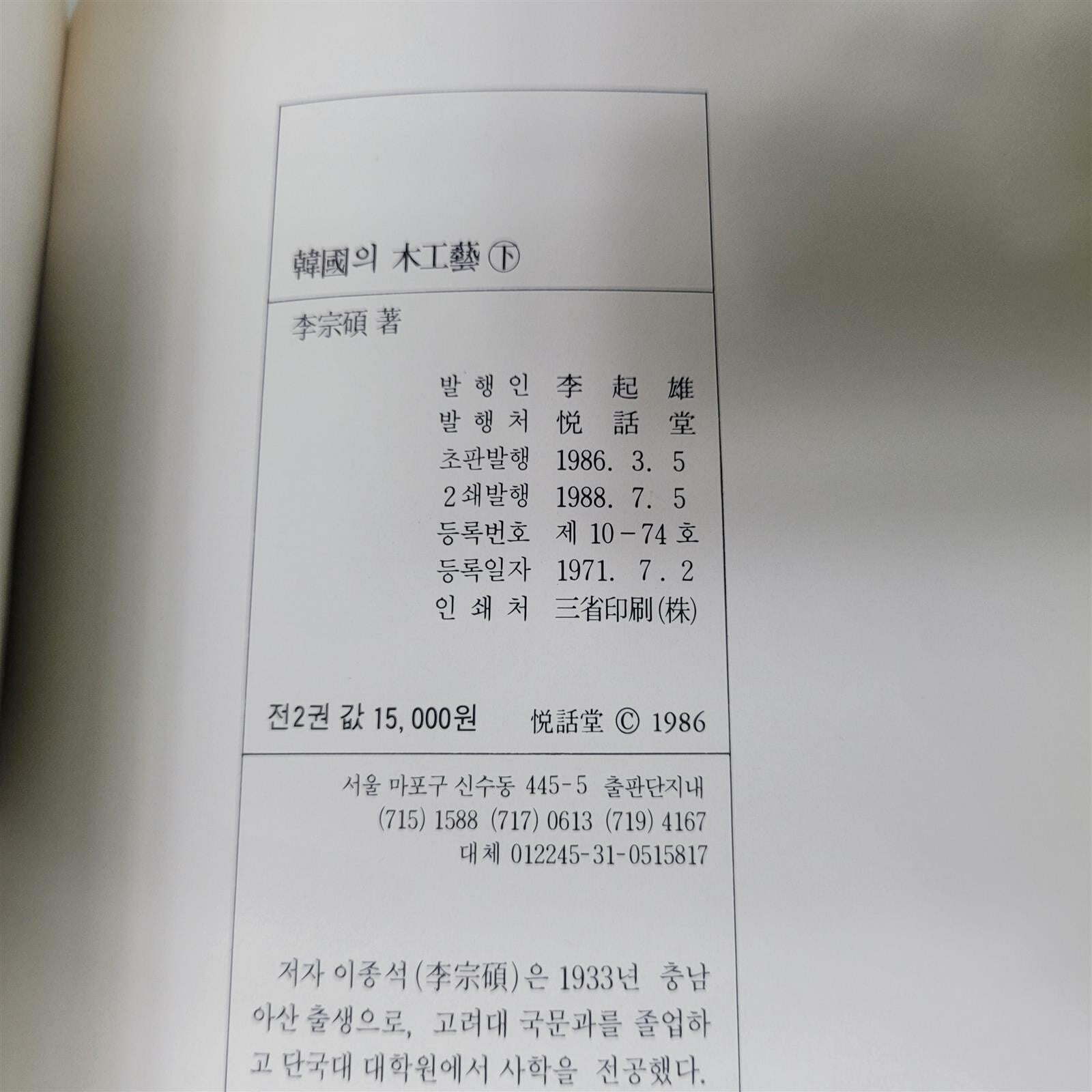 한국의 목공예 (상,하)/1986/열화당