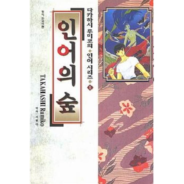 다카하시 루미코의 인어시리즈(완결) 1~3    - 인어의상처 . 인어의 숲 . 야차의 눈동자 -