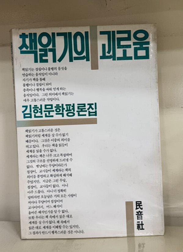 책읽기의 괴로움-김현문학평론집(초판)