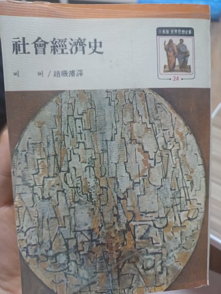 사회경제사(삼성판세계사상전집24, 1979년 14판발행본.)