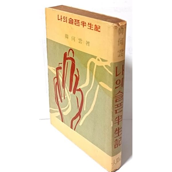 나의 슬픈반생기 -한하운 著-인간사-천형시인 한하운의 한맺힌 연서와 36년만에 쓴 장복례여인의 답장-317쪽, 1959.5.25 인쇄, 5.30 재판-희귀본-