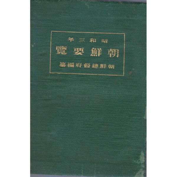 朝鮮要覽 ( 조선요람　)  1928년 교통 통신 지방행정 사회사업 교육 재정 경제 전매 농업 상업 공업 무역 임업 수산업 제사 종교 경찰 위생 사법 지형도 