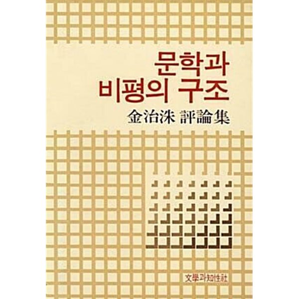 문학과 비평의 구조