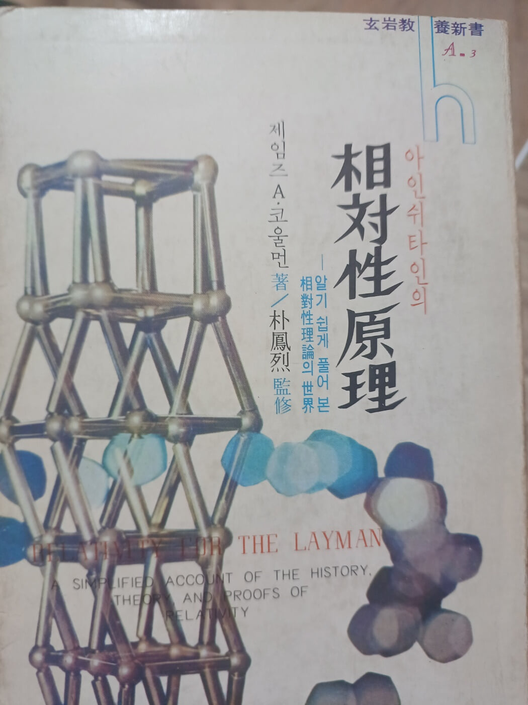 상대성이론(현암교양신서.1970년 초판본)