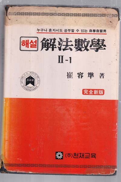 해설 해법수학 2-1 최용준저 천재교육 1987/3월15일초판발행