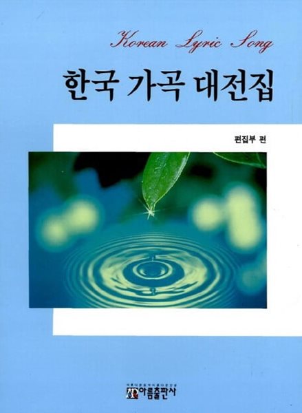 한국가곡대전집