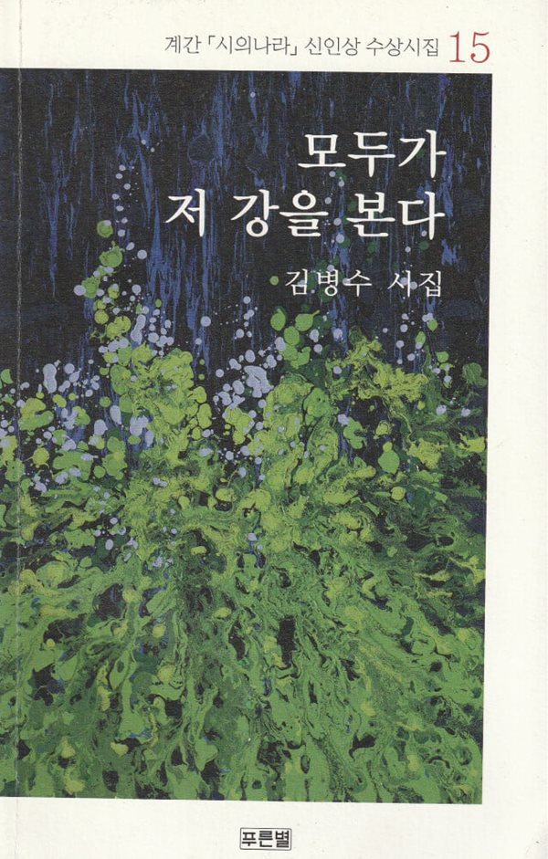 모두가 저 강을 본다 / 김병수 시집 / 푸른별