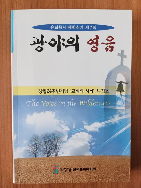 광야의 영음-은퇴목사 체험수기 제7집