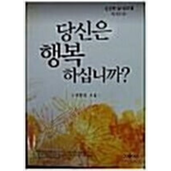 든든한 삶 설교집 제18권-당신은 행복하십니까?