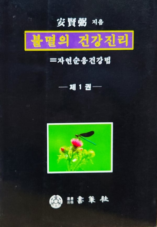 불멸의 건강진리 