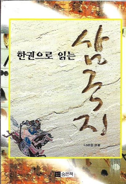 한권으로 읽는 삼국지