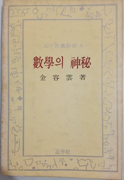 수학의 신비 - 정우교양신서8 | 김용운 | 정우사 | 1979년 5월 2판