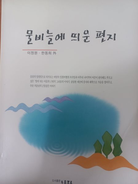 물비늘에 띄운 편지