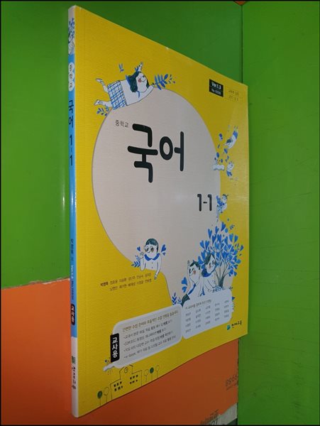 중학교 국어 1-1 교과서 (2024년/박영목/천재교육/교.사.용)