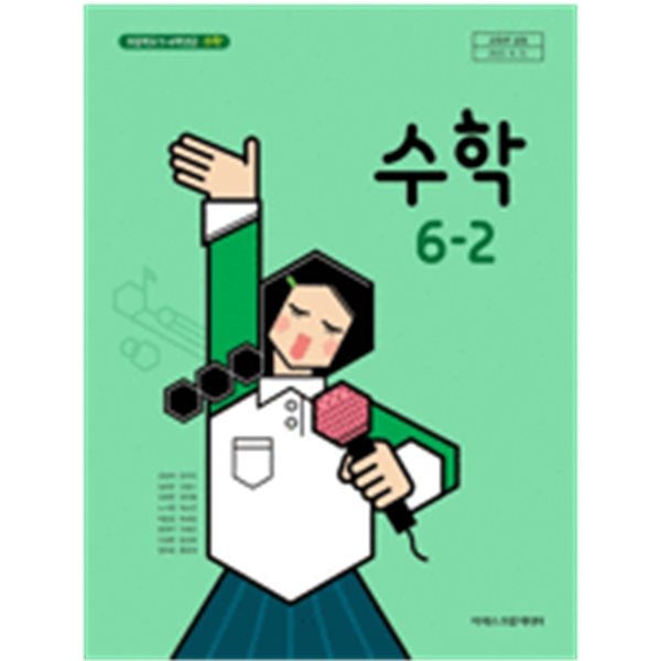 초등학교 수학 6-2 교과서 (김성여/아이스크림)  **설명참조**