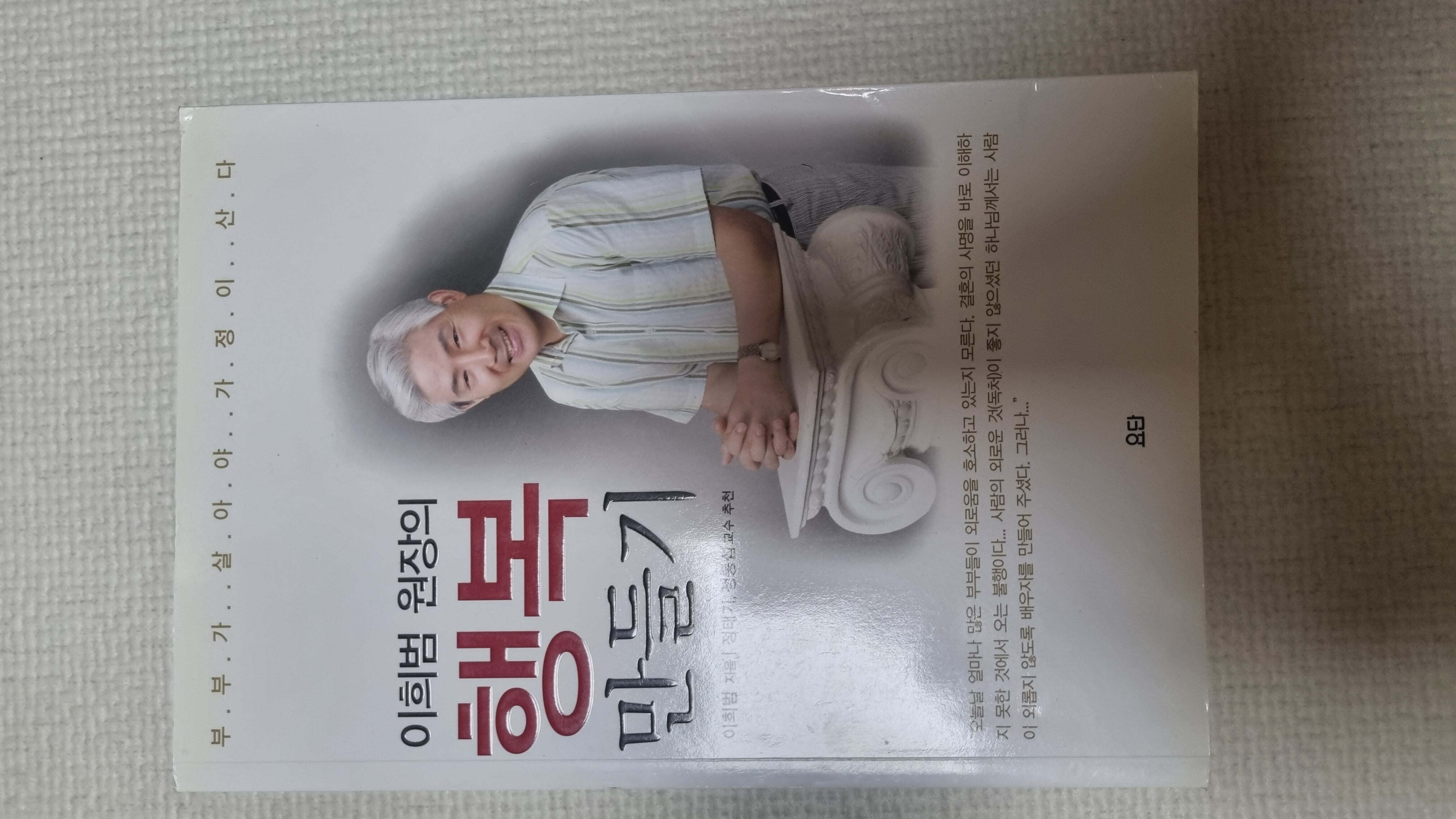 이희범 원장의 행복 만들기