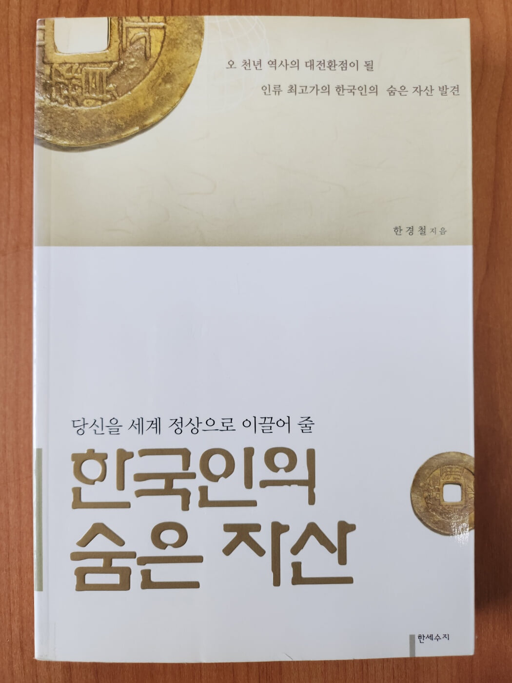 한국인의 숨은 자산-당신을 세계 정상으로 이끌어 줄