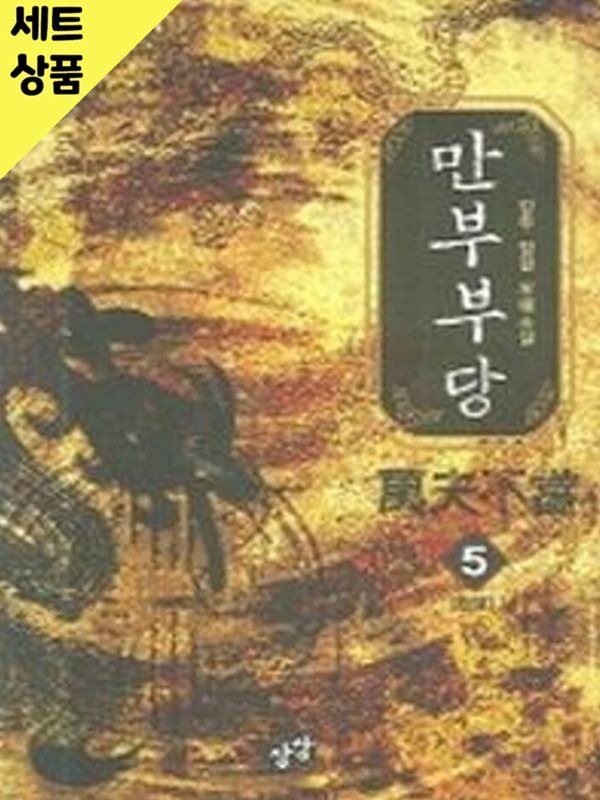 만부부당 1~5완   [중급]