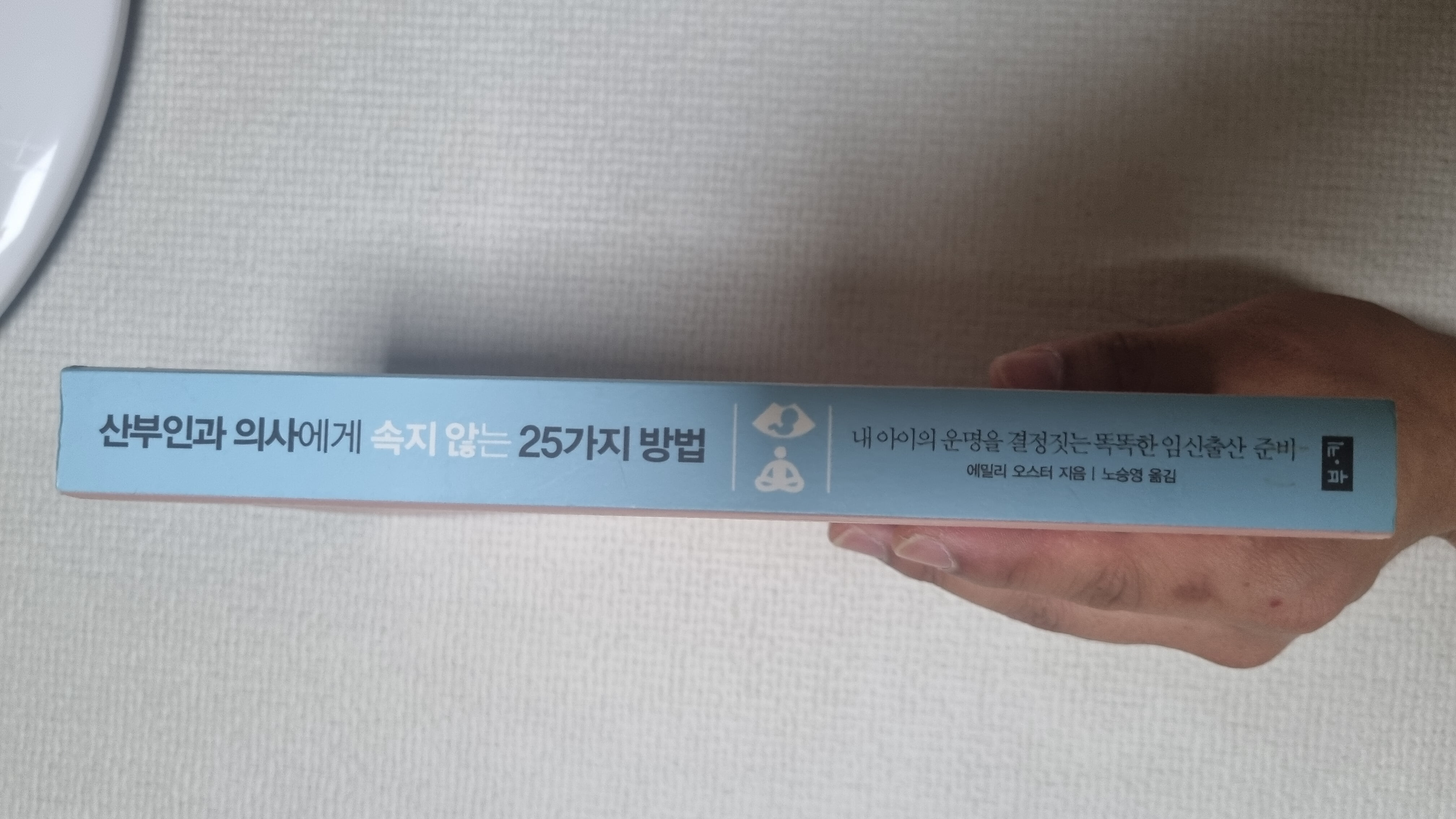 산부인과 의사에게 속지 않는 25가지 방법