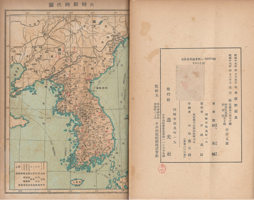 朝鮮通史(全) 조선통사 (전) - <1944년 출판도서>일본원서 고조선 한사군 신라 백제 고구려 수당 고려 거란 몽고 고려 조선 위하도회군 태종 세종 사림 사화 임진왜란 만주 천주교 대원군 청일전쟁