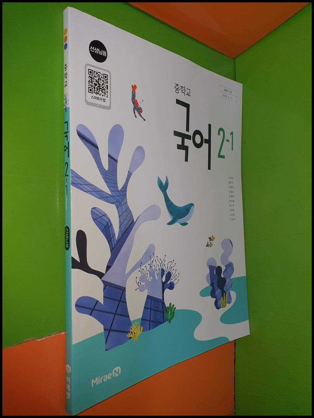 중학교 국어 2-1 교과서 (2024년/신유식/미래엔/선.생.님.용)