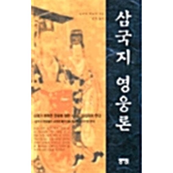 삼국지 영웅론