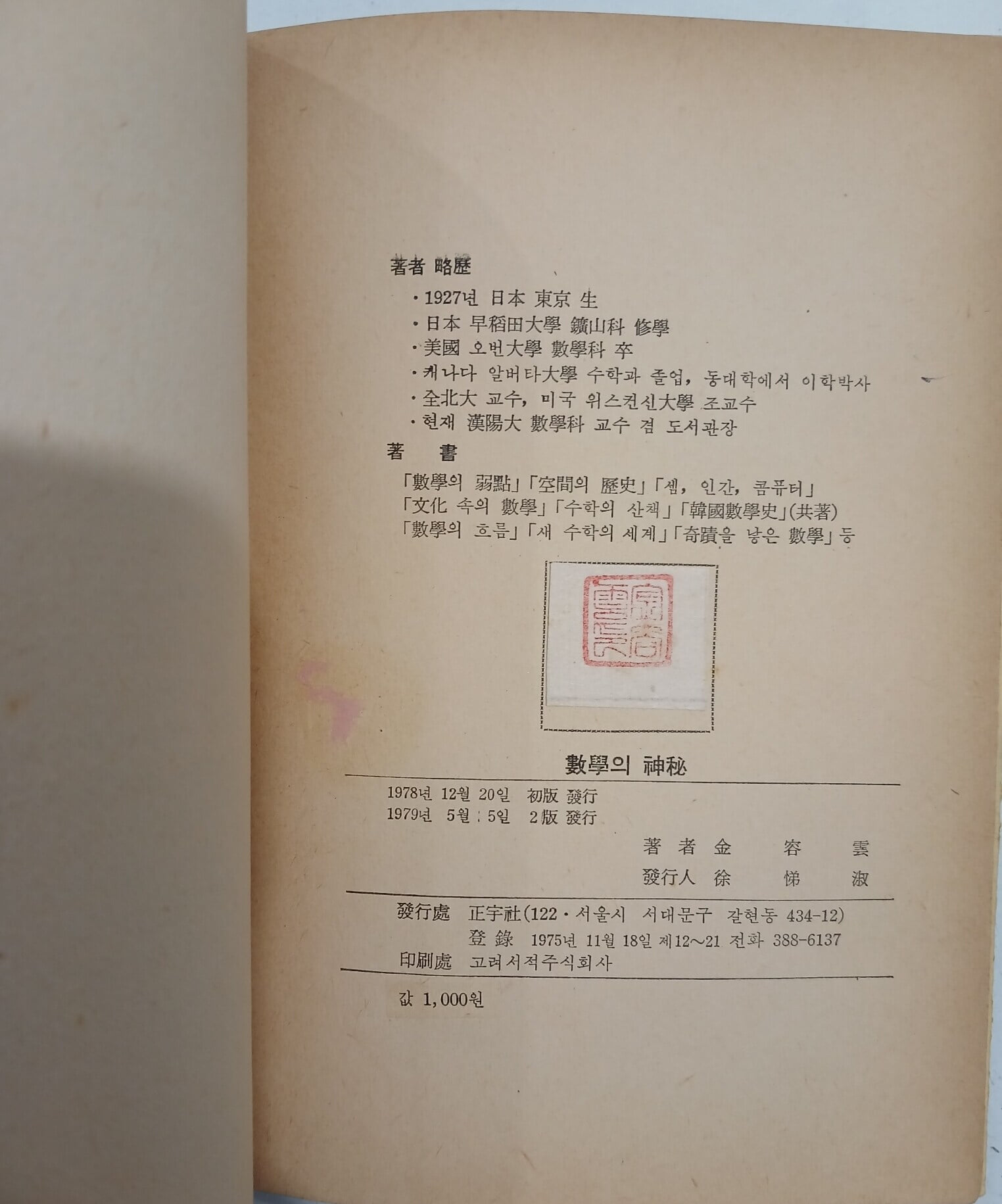 수학의 신비 - 정우교양신서8 | 김용운 | 정우사 | 1979년 5월 2판