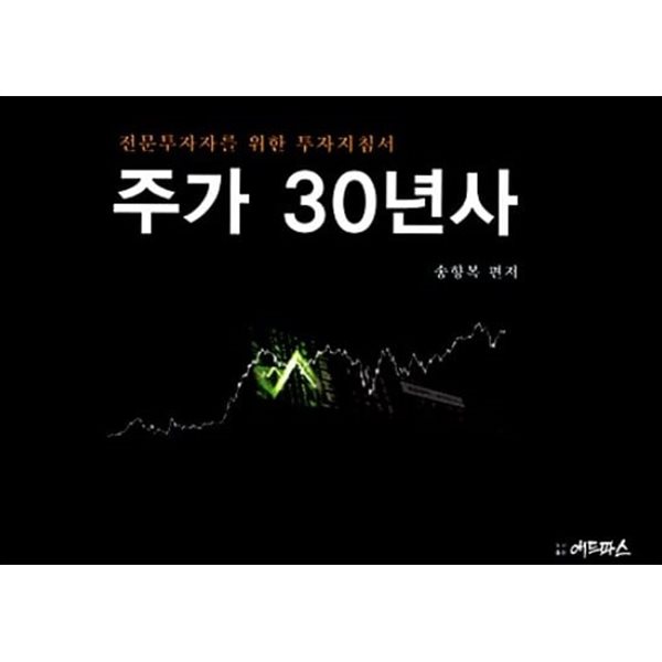 주가 30년사