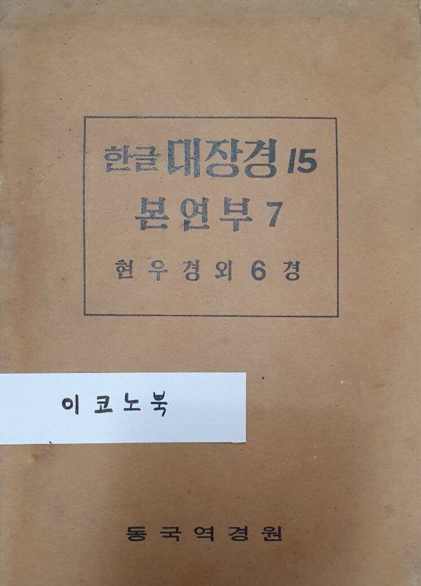 한글 대장경 16 - 본연부 7 - 현우경 외 6경