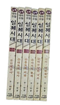 실록대하소설 일제시대 1-6권(총6권.초판/실사진)