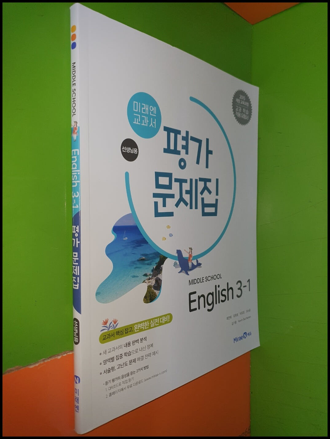 Middle School English 3-1 평가문제집 (2023년/최연희/미래엔/선.생.님.용)