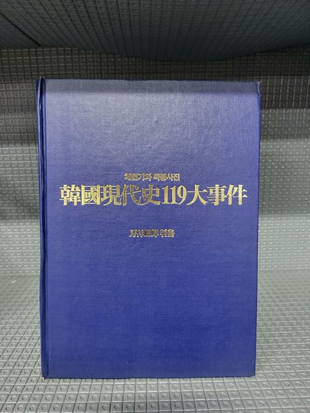 한국현대사 119 대사건 체험기와 특종사진//겉지는 없습니다