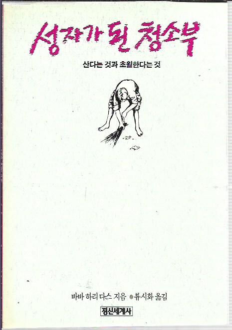 성자가 된 청소부