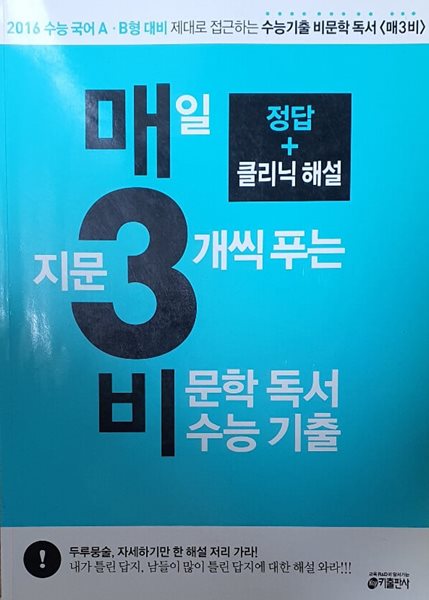 매3비 매일 지문 3개씩 푸는 비문학(독서) 수능기출