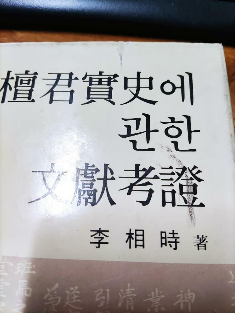 단군실사에 관한 문헌고증 (초판, 상품설명 필독)