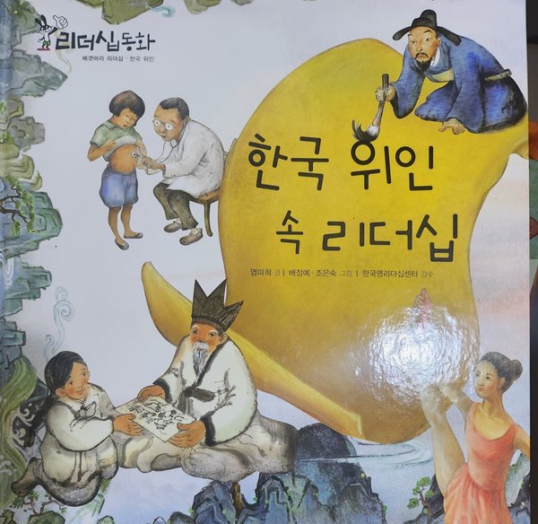 한국 위인 속 리더십 