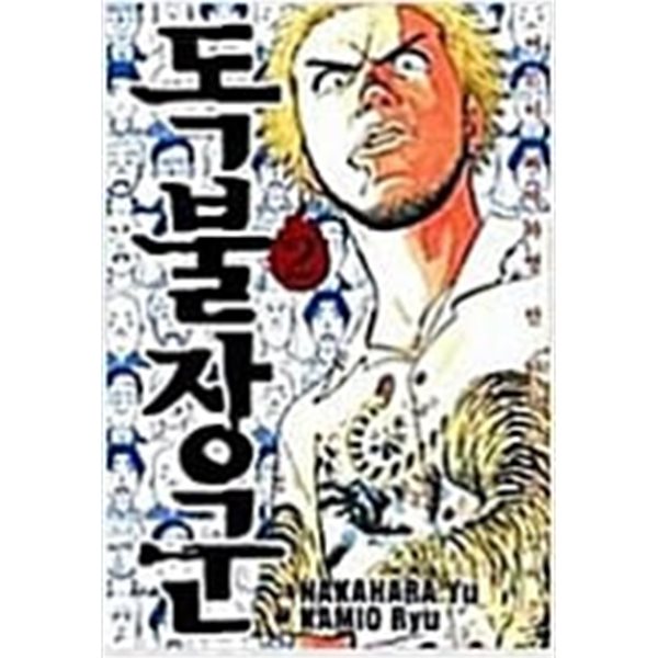 독불장군 1-2