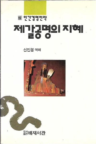 제갈공명의 지혜 : 신인봉 역해