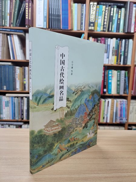 中國古代繪畵名品 (중문간체, 2018 2쇄) 중국고대회회명품