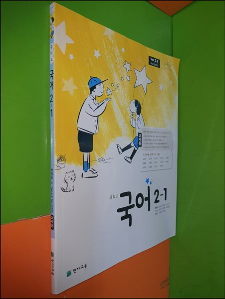 중학교 국어 2-1 교과서 (2024년/박영목/천재교육/교.사.용)