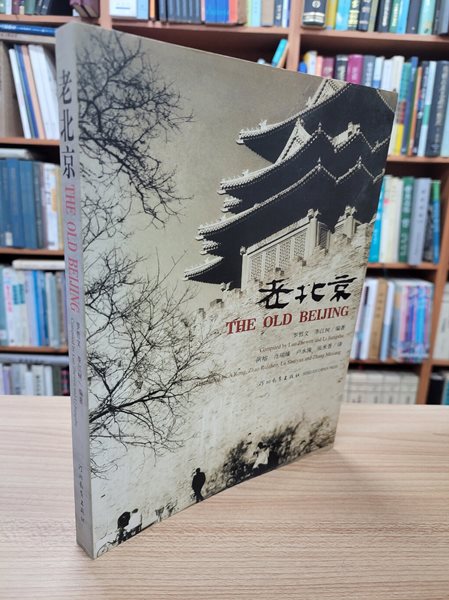 老北京 THE OLD BEIJING (중영대역 중문간체, 2007 초판) 노북경