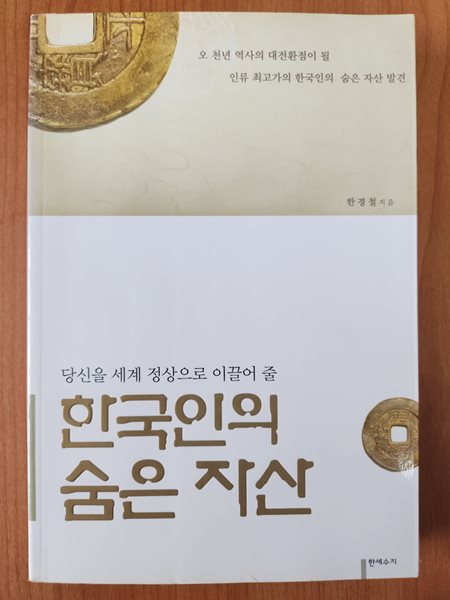 한국인의 숨은 자산-당신을 세계 정상으로 이끌어 줄