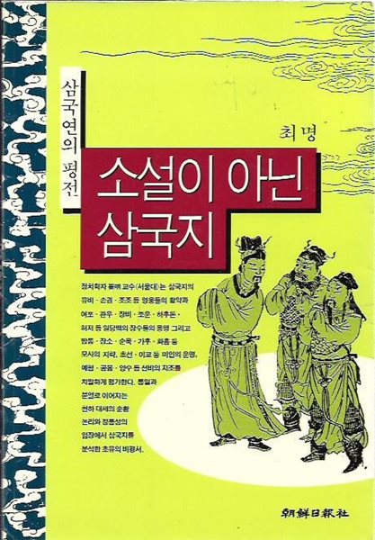 소설이 아닌 삼국지