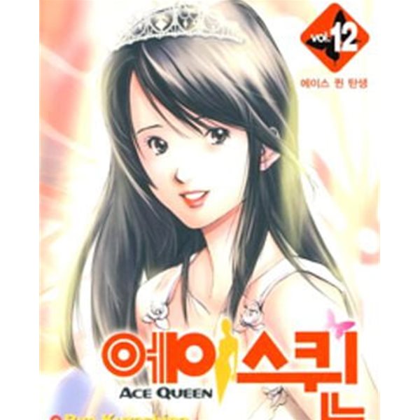 에이스 퀸 Ace Queen 1-12완결