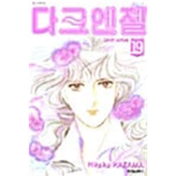 다크엔젤 1-19(희귀도서)